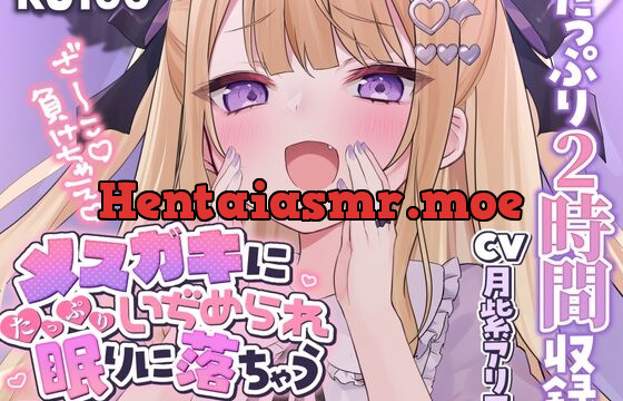 [RJ432122] 【KU100】メスガキにたっぷり虐められ、眠りに落ちちゃう…? 睡眠誘導2時間【囁き/罵倒/耳かき/マッサージ】