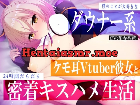 [RJ433826] - [RJ433826] 僕のことが大好きなダウナー系ケモ耳Vtuber彼女と24時間だらだら密着キスハメ生活♪