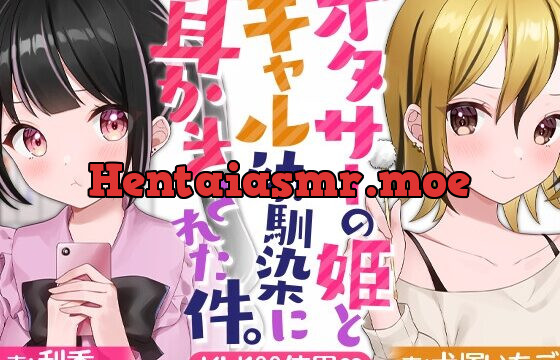 [RJ435915] オタサーの姫とギャル幼馴染に耳かきされた件。