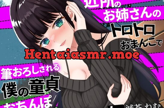 [RJ437799] 近所のお姉さんのトロトロおまんこで筆おろしされる僕の童貞おちんぽ