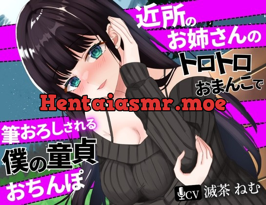 [RJ437799] - [RJ437799] 近所のお姉さんのトロトロおまんこで筆おろしされる僕の童貞おちんぽ