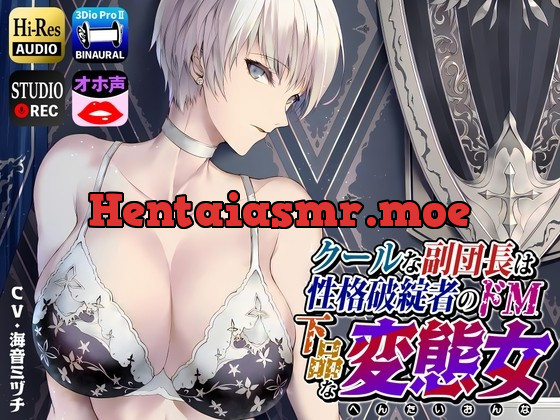 [RJ438383] - [RJ438383] クールな副隊長は、性格破綻者のドМ下品な変態女