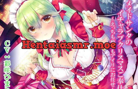 [RJ438545] メイドサンタのイチャラブクリスマスご奉仕～えっちも癒しもアイリにお任せ～