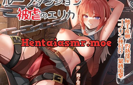 [RJ438631] ループダンジョン 被虐のエリカ 触手産卵 灼熱部屋 ゴブリン種付け 緊縛電撃