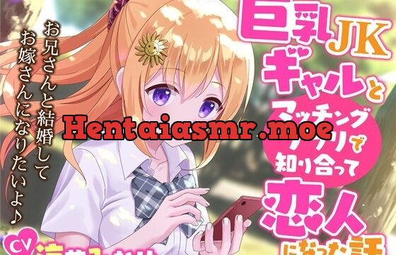 [RJ439431] 巨乳JKギャルとマッチングアプリで知り合って恋人になった話-お兄さんと結婚してお嫁さんになりたいよ♪【KU100】