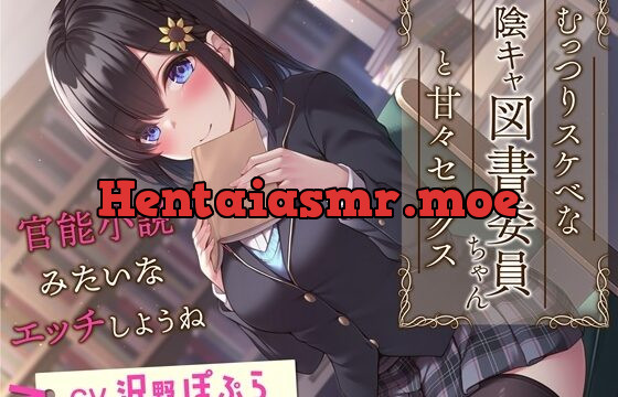 [RJ439640] むっつりスケベな陰キャ図書委員ちゃんと甘々セックス-官能小説みたいなエッチしようね【KU100】