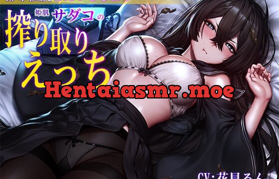 [RJ439829] 【バイノーラル】都市伝説とえっちしよう～姫肌『サダコ』の搾り取りえっち