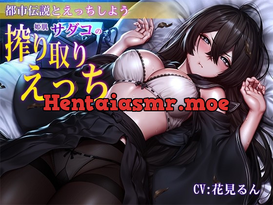 [RJ439829] - [RJ439829] 【バイノーラル】都市伝説とえっちしよう～姫肌『サダコ』の搾り取りえっち