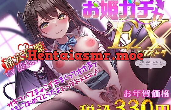 [RJ440388] プリンセスガチャEX サキュバスま〇こイキまくってオホ声であけましておめでとうだよおっほおぉぉぉ♪【KU100ハイレゾ】