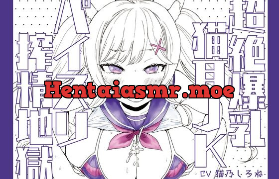 [RJ440484] 超絶爆乳猫耳JKパイズリ搾精地獄!!!!!!!!【パイズリ動画付き♪】