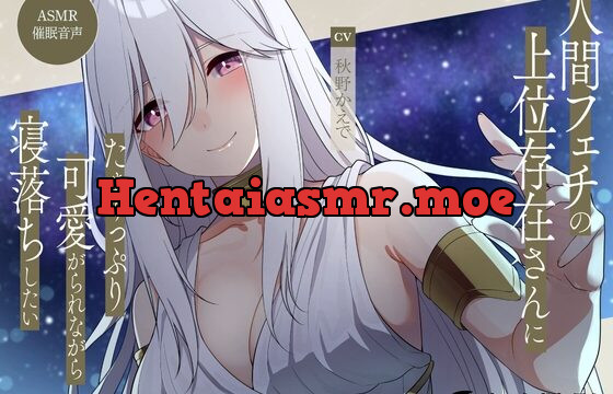 [RJ441103] 【ASMR催眠音声】人間フェチの上位存在さんにたぁ〜っぷり可愛がられながら寝落ちしたい……!!