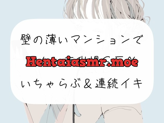 [RJ441298] - [RJ441298] 【実演】壁の薄いマンションで彼女と声我慢SEX。いちゃらぶ連続イキ