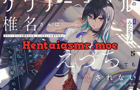 [RJ441381] 【吐息喘ぎ】ダウナーギャルの椎名さんは、えっちをしても流されない ～授業サボってクール少女といちゃハメ駆け引き～