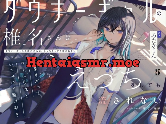 [RJ441381] - [RJ441381] 【吐息喘ぎ】ダウナーギャルの椎名さんは、えっちをしても流されない ～授業サボってクール少女といちゃハメ駆け引き～