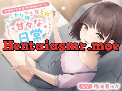[RJ01012461] - [RJ01012461] 【お兄ちゃん大好きASMRシリーズ】しっかり妹さなとの甘々な日常【耳かき・添い寝・KU100】