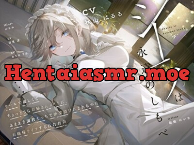 [RJ01018304] - [RJ01018304] 【羞恥×言葉責め特化】シーラは永遠のしもべ ～クールで優しくてちょっとSなお姉さん系メイドに、あまあま調教えっちで快楽漬けにされながらお嬢様ライフする百合音声～