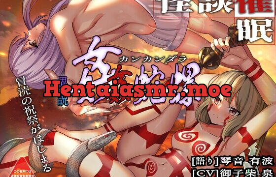 [RJ01000369] [怪談催眠 取り憑かれ]異説 姦姦蛇螺