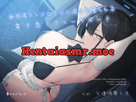 [RJ01001221] - [RJ01001221] 無感情アンドロイドに淡々と操られる電子音オナニーサポート