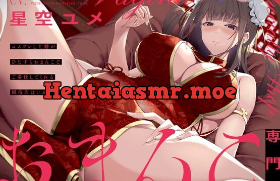 [RJ01003934] 【おまんこ専門店】ご注文はオマンコですか? ～雌のおまんこで遊びつくす風俗店～【CV.星空ユメ/KU100】