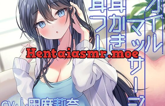 [RJ01006573] 【耳かき・オイルマッサージ・お風呂】クール系彼女と過ごす休日の甘い時間【CV.山田麻莉奈】