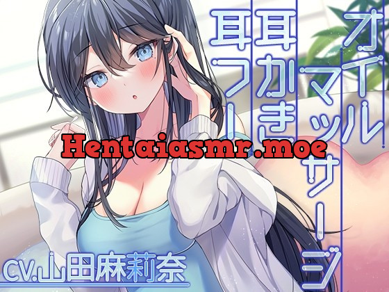 [RJ01006573] - [RJ01006573] 【耳かき・オイルマッサージ・お風呂】クール系彼女と過ごす休日の甘い時間【CV.山田麻莉奈】