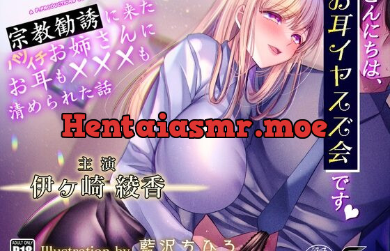 [RJ01006866] 【密着囁きと淫語でお耳力上昇】「こんにちは、お耳イヤスズ会です」〜宗教勧誘に来たバツイチお姉さんにお耳も×××も清められた話〜【耳元に感じる鼻息吐息】