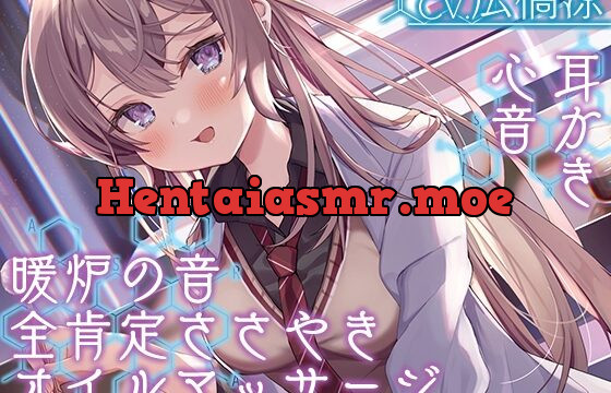 [RJ01007696] 【全肯定の囁き・耳かき・ASMR各種】彼女は僕の耳を……したい。～お耳ジャンキーな理系JKに『研究』されちゃおう～【CV.広橋涼】