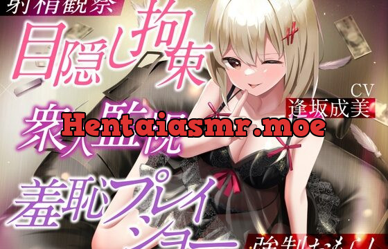 [RJ01008645] 【羞恥責め】目隠し拘束衆人監視羞恥プレイショー【バイノーラル】