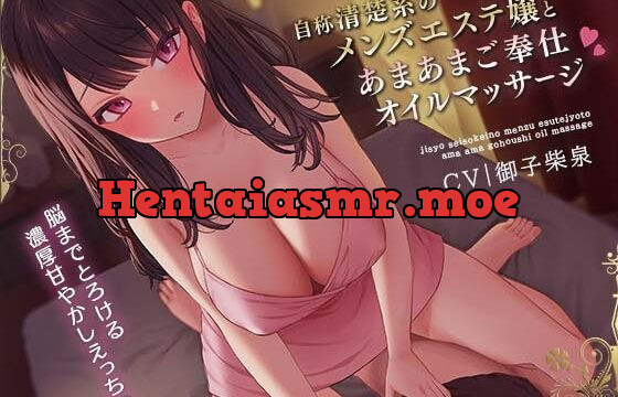 [RJ01013472] 自称清楚系のメンズエステ嬢とあまあまご奉仕オイルマッサージ ～脳までとろける濃厚甘やかしえっち～