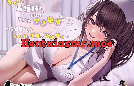 [RJ01014858] あやしい看護師さんによる×××マゾ絶頂体験 〜被験者くんをクスリと催眠で快楽漬け〜