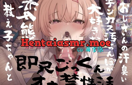 [RJ01014912] おじさんの汗臭いチンカス汚ちんぽが大好きな変態教え子ちゃんと即尺ごっくんオナ禁性活
