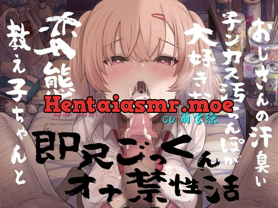 [RJ01014912] - [RJ01014912] おじさんの汗臭いチンカス汚ちんぽが大好きな変態教え子ちゃんと即尺ごっくんオナ禁性活