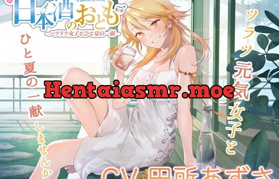 [RJ01016459] 【ハツラツ日本酒ASMR】日本酒のおとも – ハツラツ女子とひと夏の一献 -【CV.田所あずさ】