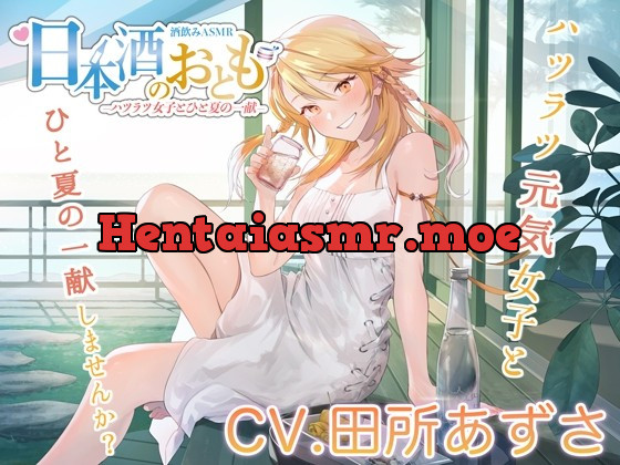 [RJ01016459] - [RJ01016459] 【ハツラツ日本酒ASMR】日本酒のおとも – ハツラツ女子とひと夏の一献 -【CV.田所あずさ】