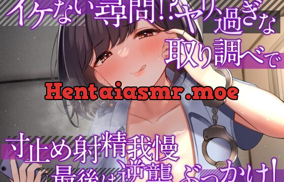 [RJ01017346] イケない尋問!? ヤリ過ぎな取り調べで寸止め射精我慢 最後は逆襲ぶっかけ!【耳舐め・密着囁き/淫語責め・手コキ】