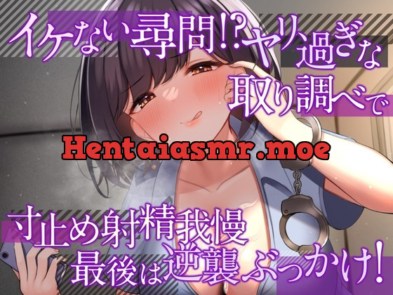 [RJ01017346] - [RJ01017346] イケない尋問!? ヤリ過ぎな取り調べで寸止め射精我慢 最後は逆襲ぶっかけ!【耳舐め・密着囁き/淫語責め・手コキ】