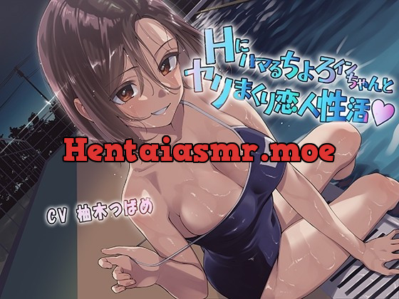 [RJ01017545] - [RJ01017545] Hにハマるちょろインちゃんとヤリまくり恋人性活