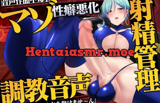 [RJ01017723] 【2時間越え ふたなり攻め】音声作品中毒者のためのマゾ性癖悪化射精管理調教音声-お前は一生生身の女を抱けませ〜ん-【オナ指示】