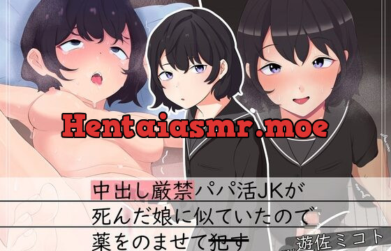 [RJ01017733] 【援交J○×背徳】中出し厳禁パパ活JKが死んだ娘に似ていたので薬を飲ませて犯す