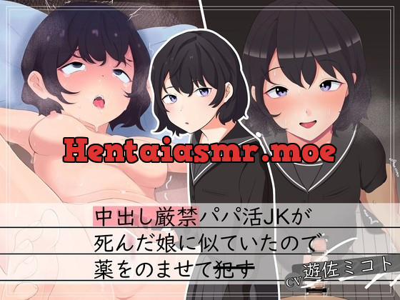 [RJ01017733] - [RJ01017733] 【援交J○×背徳】中出し厳禁パパ活JKが死んだ娘に似ていたので薬を飲ませて犯す