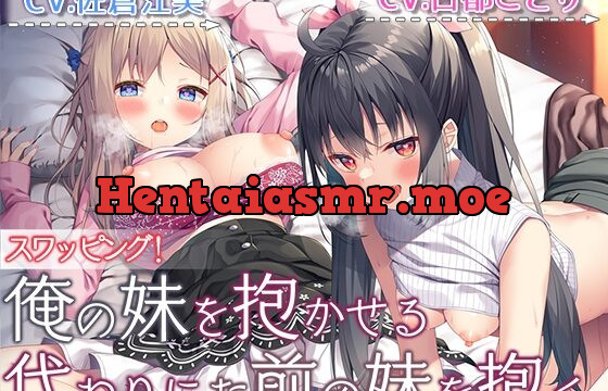 [RJ01018290] 【ダブルヘッドライブフォーリー】スワッピング! 俺の妹を抱かせる代わりにお前の妹を抱く。
