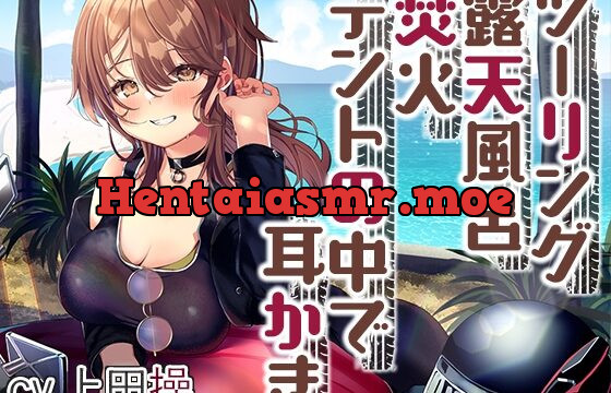 [RJ01018299] 【キャンプ・耳かき・ASMR】女性ライダーと癒やしのいちゃいちゃキャンプツーリング【CV.上田操】