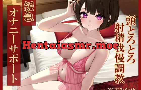 [RJ01018300] 緩急オナニーサポート じっくりねっとり焦らされる頭とろとろ射精我慢調教【KU100】