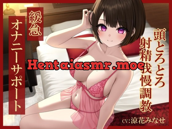 [RJ01018300] - [RJ01018300] 緩急オナニーサポート じっくりねっとり焦らされる頭とろとろ射精我慢調教【KU100】