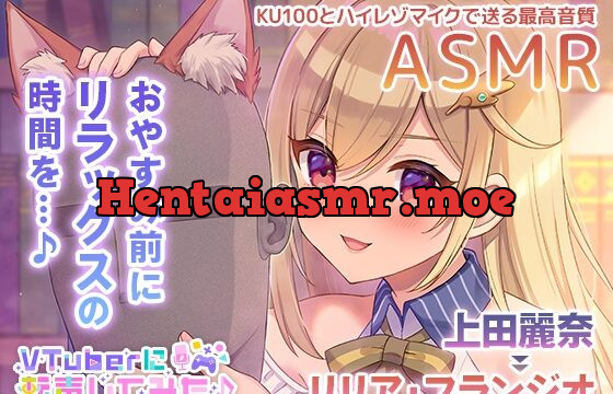 [RJ01018617] 【ASMR】VTuberに転声してみた 〜上田麗奈→リリア・フランジオ〜【超ウィスパー・耳かき・耳吹き】