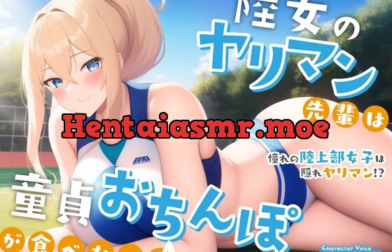 [RJ01018664] 陸女のヤリマン先輩は童貞おちんぽが食べたい♪〜憧れの陸上部女子は隠れヤリマン!?〜【#秒ヌキショート同人】