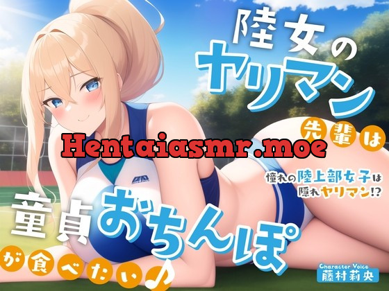 [RJ01018664] - [RJ01018664] 陸女のヤリマン先輩は童貞おちんぽが食べたい♪〜憧れの陸上部女子は隠れヤリマン!?〜【#秒ヌキショート同人】