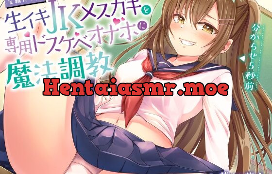 [RJ01019426] 【全編オホ声】生イキJKメスガキを専用ドスケベオナホに魔法調教