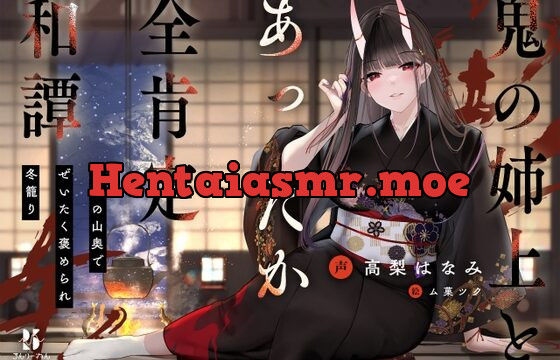 [RJ01019849] 【丁寧語えっち】鬼の姉上とあったか全肯定 和譚 ～田舎の山奥で ぜいたく褒められ冬籠り～