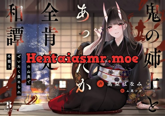 [RJ01019849] - [RJ01019849] 【丁寧語えっち】鬼の姉上とあったか全肯定 和譚 ～田舎の山奥で ぜいたく褒められ冬籠り～